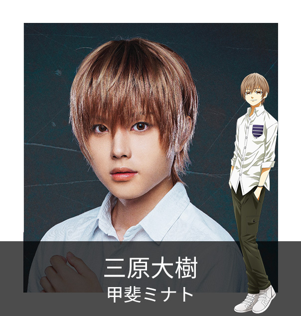 三原大樹　甲斐ミナト